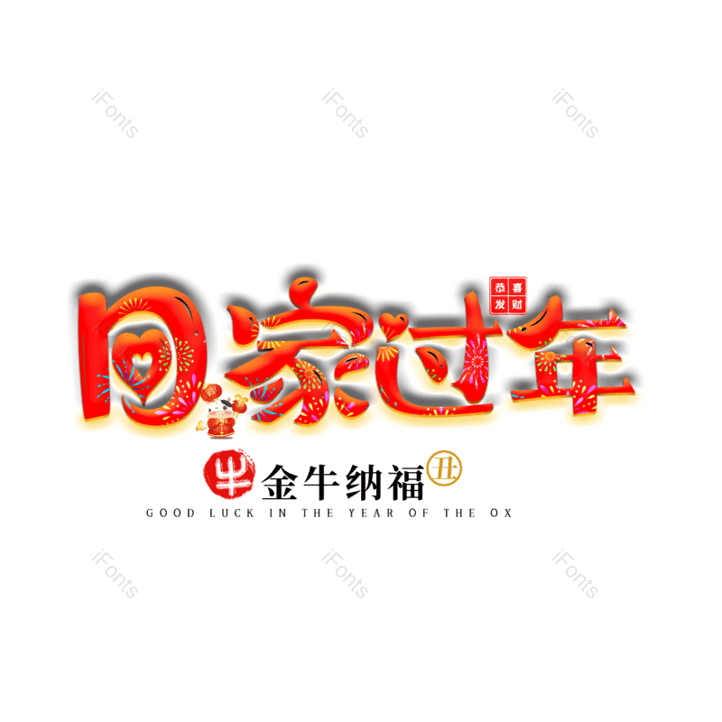 节日图片,春节元素,过年PNG,回家免抠素材